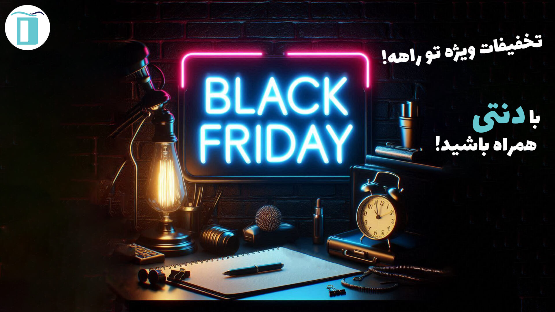 بلک فرای دی (Black Friday)؛ فرصت طلایی خرید تجهیزات و مواد دندانپزشکی از فروشگاه دنتی