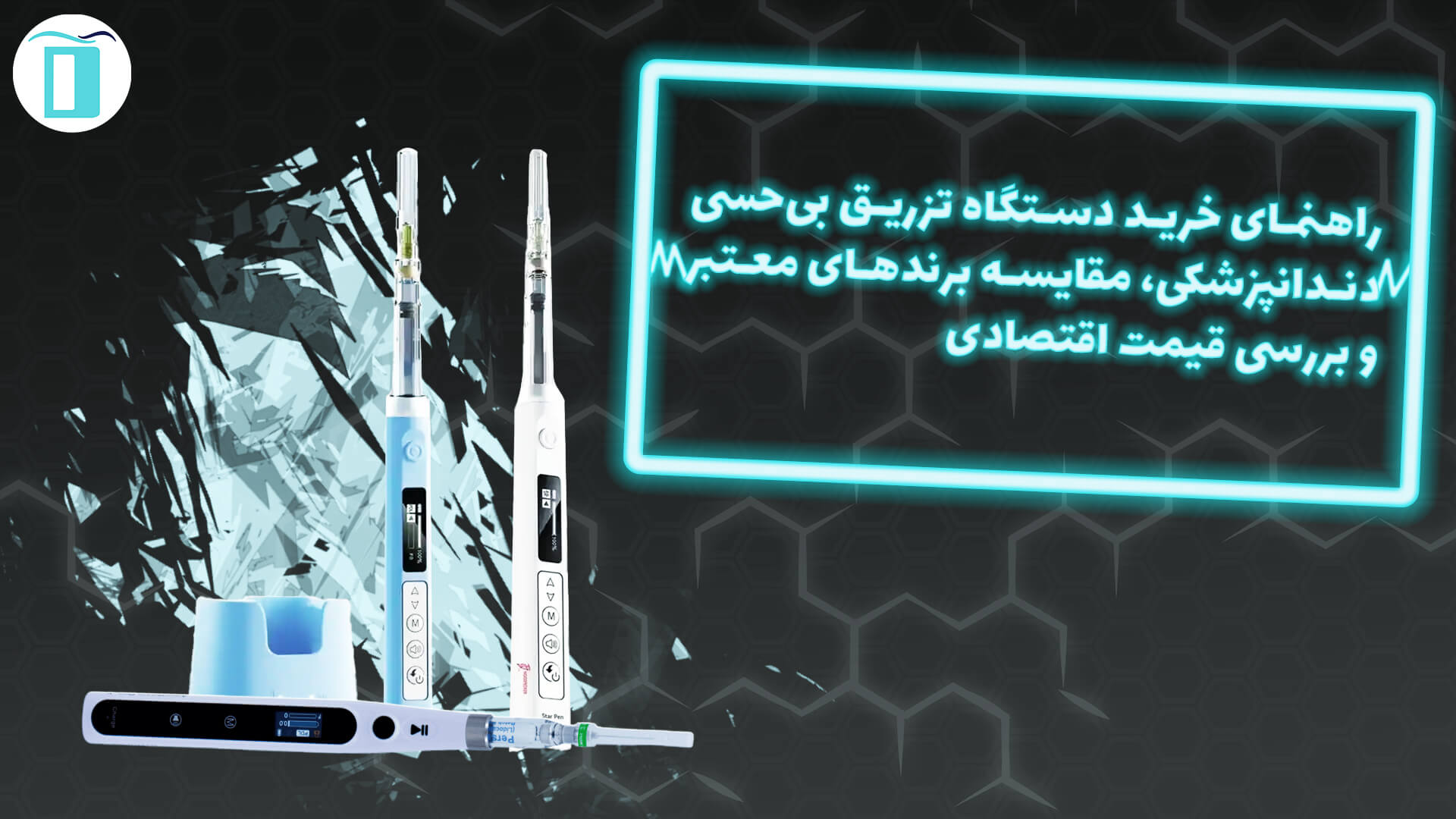 راهنمای خرید دستگاه تزریق بی‌حسی دندانپزشکی، مقایسه برندهای معتبر و بررسی قیمت اقتصادی