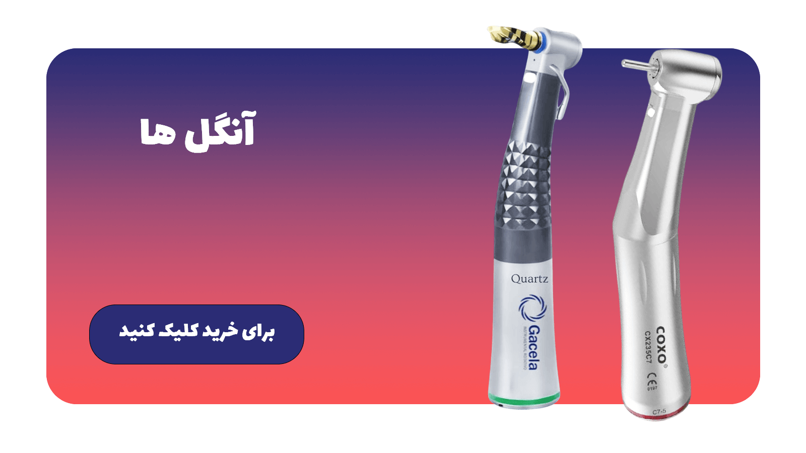 خرید آنگل دندانپزشکی