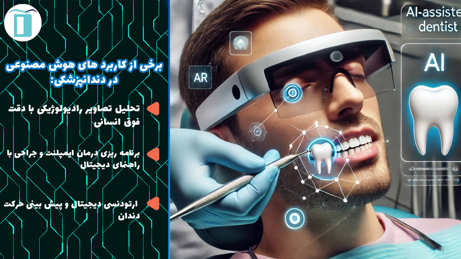 برخی از کاربرد های هوش مصنوعی در دندانپزشکی
