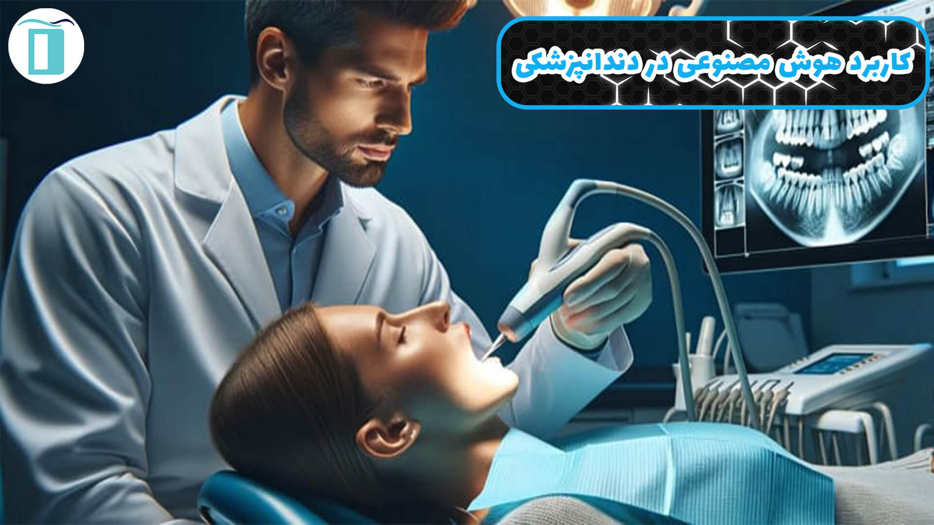 هوش مصنوعی در دندانپزشکی: تحول دیجیتال در تشخیص، درمان و مدیریت
