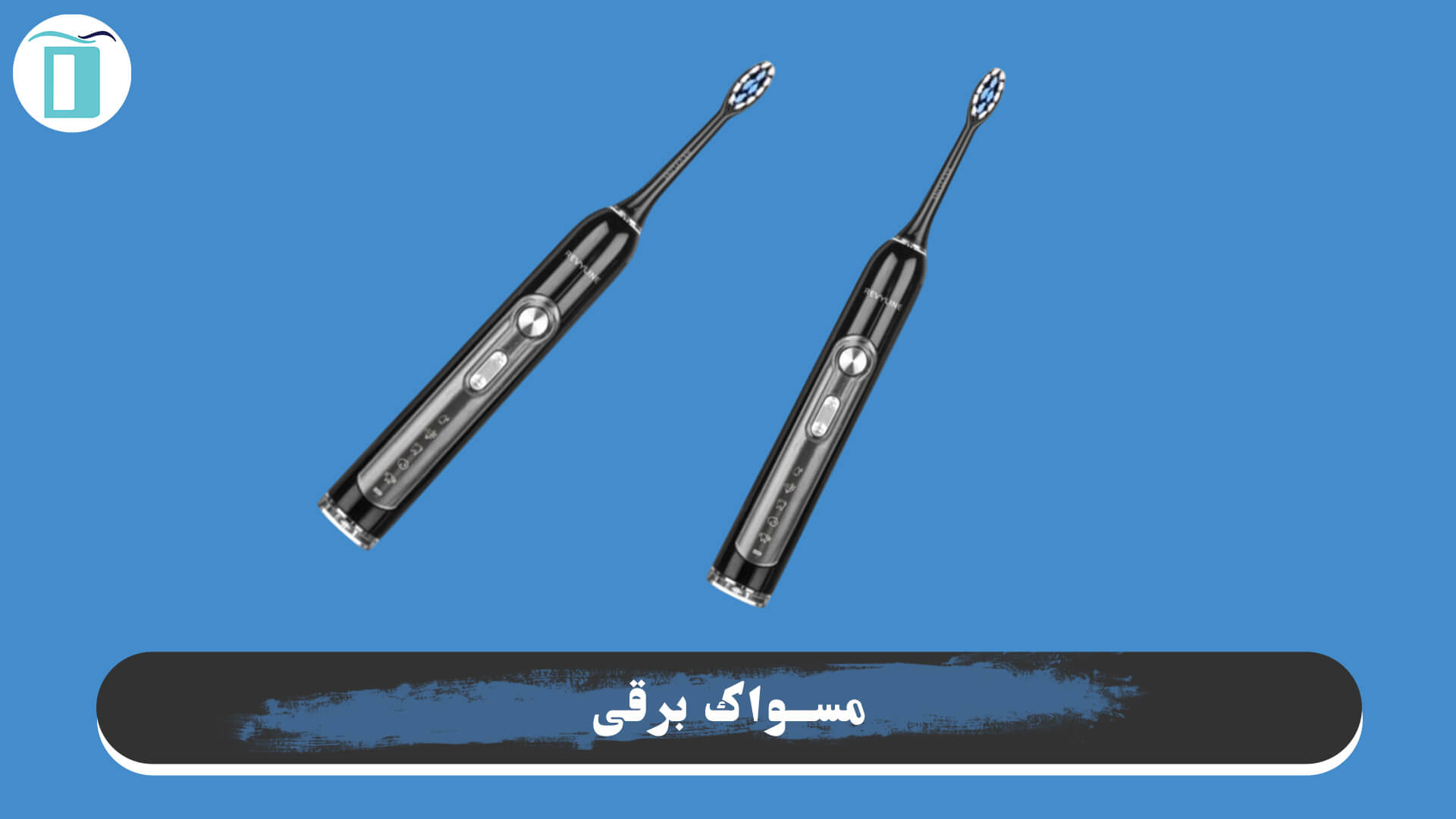 تصویر مسواک های الکتریکی یا همان برقی
