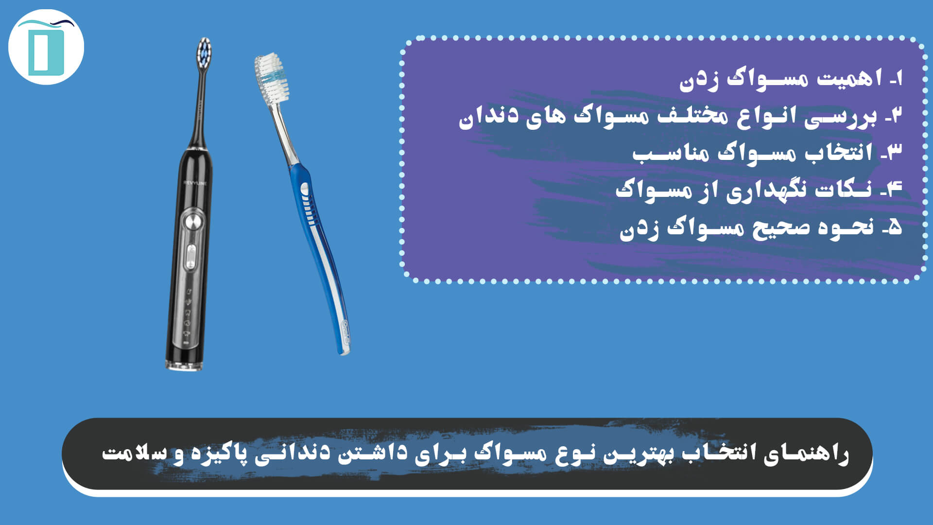راهنمای انتخاب بهترین نوع مسواک برای داشتن دندانی پاکیزه و سلامت