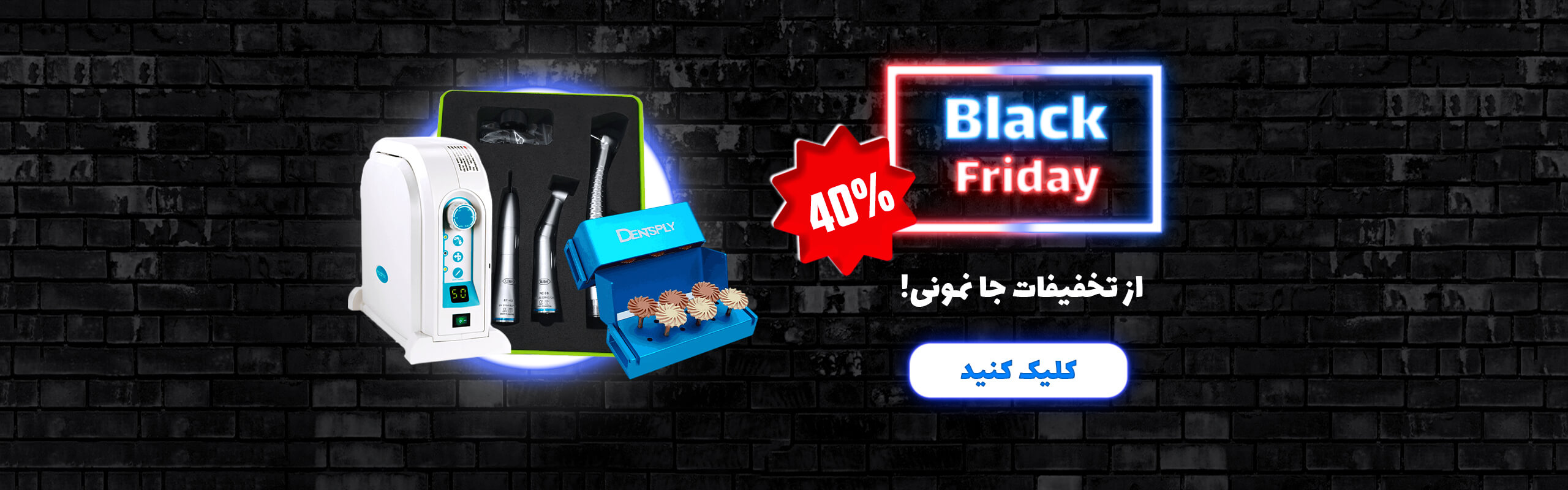 جمعه سیاه تجهیزات دندانپزشکی