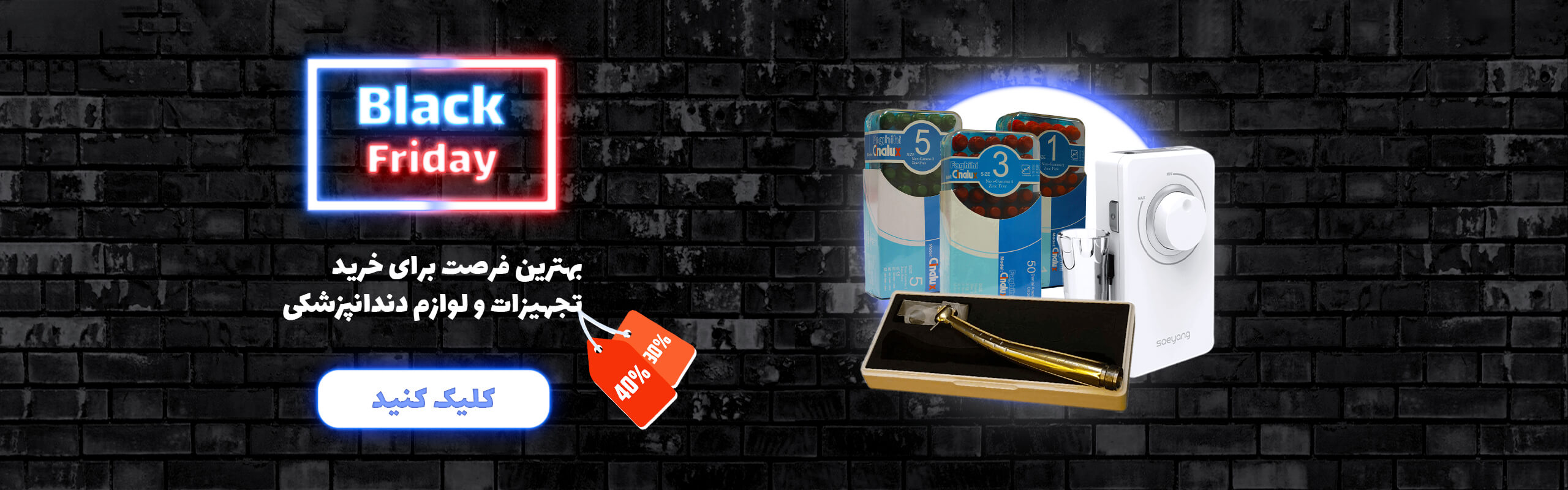 بلک فرایدی تجهیزات دندانپزشکی