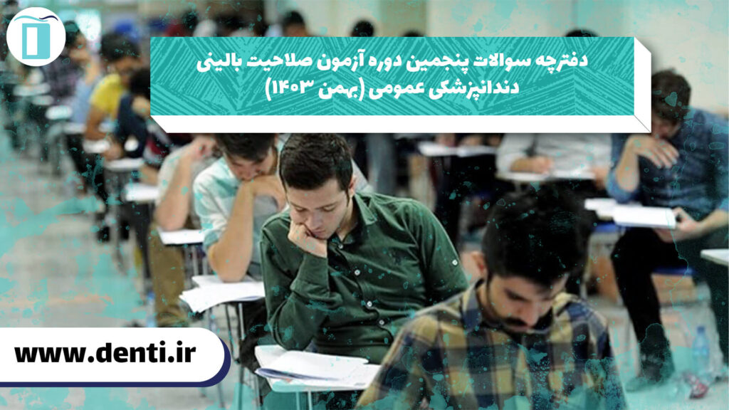 دفترچه سوالات پنجمین دوره آزمون صلاحیت بالینی دندانپزشکی عمومی (بهمن ۱۴۰۳)