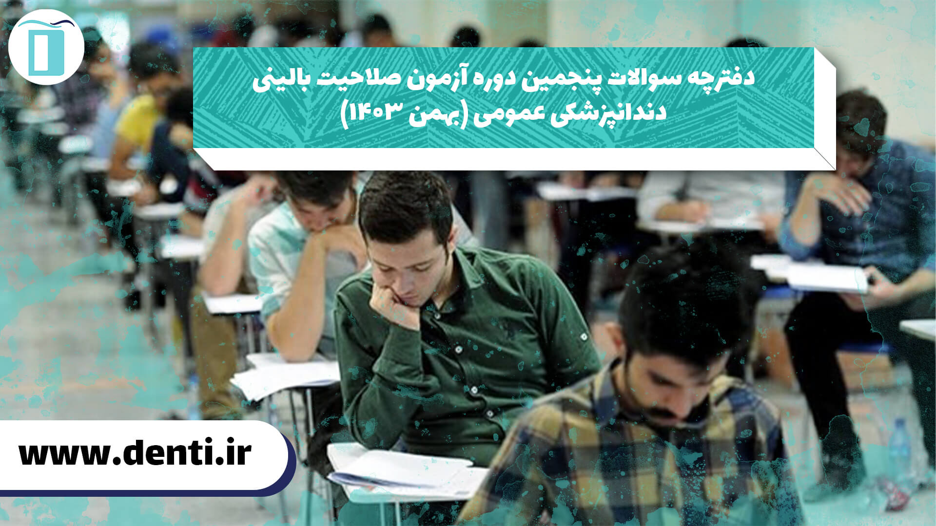 دفترچه سوالات پنجمین دوره آزمون صلاحیت بالینی دندانپزشکی عمومی (بهمن ۱۴۰۳)