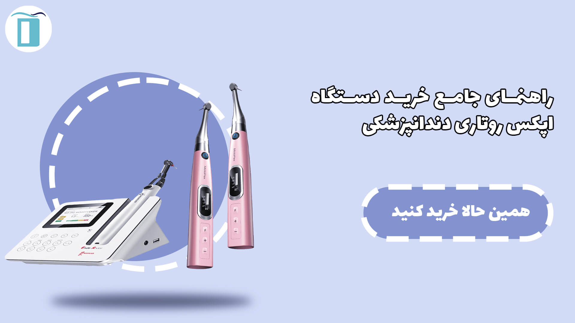 راهنمای جامع خرید دستگاه اپکس روتاری دندانپزشکی