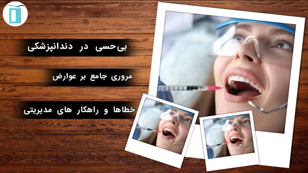 بی‌حسی در دندانپزشکی: مروری جامع بر عوارض، خطاها و راهکارهای مدیریتی