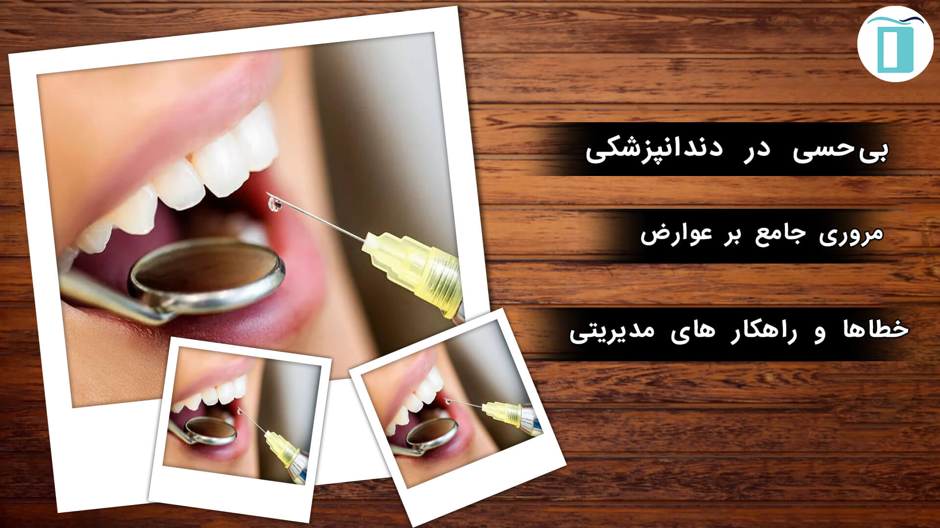 بی حسی در دندانپزشکی و خطاها و راهکارهای مدیریت آنها