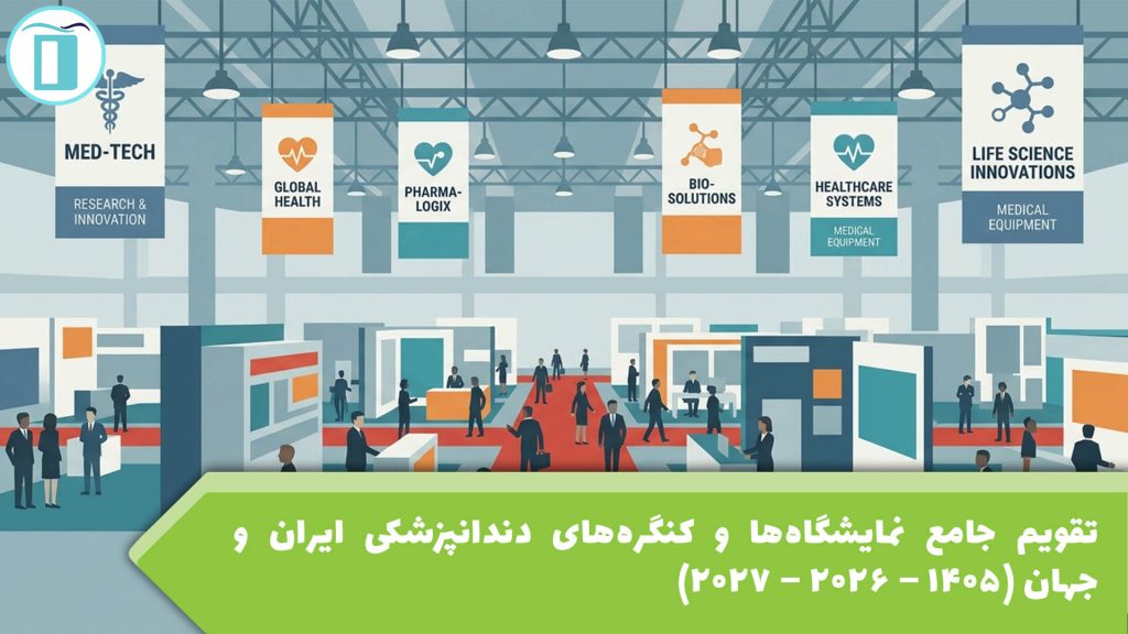 تقویم جامع نمایشگاه‌ها و کنگره‌های دندانپزشکی 2026