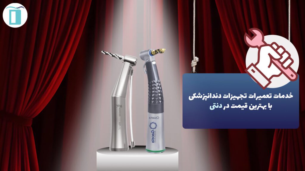 خدمات تعمیرات تجهیزات دندانپزشکی با بهترین قیمت در دنتی