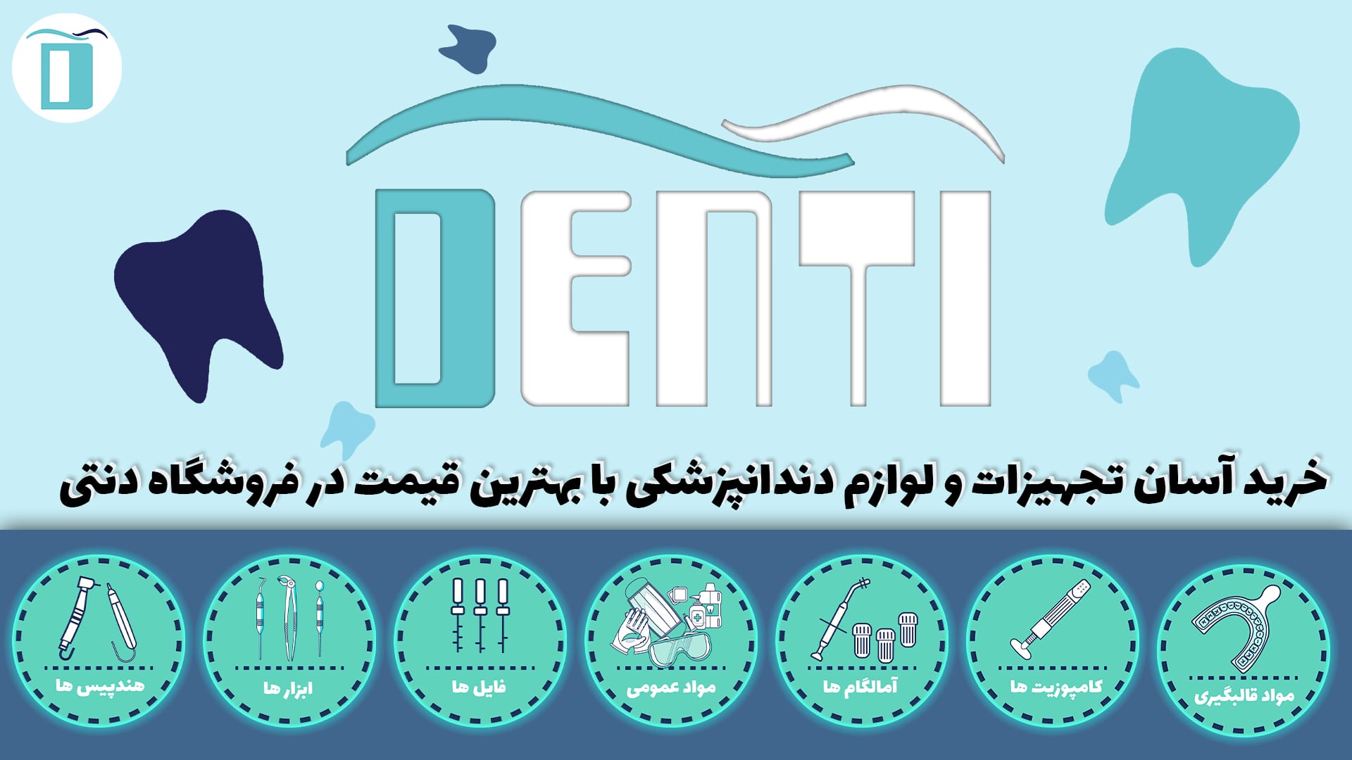 خرید آسان تجهیزات و لوازم دندانپزشکی با بهترین قیمت در فروشگاه دنتی