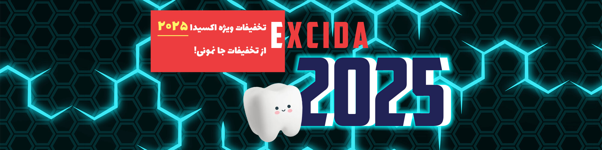 تخفیفات ویژه اکسیدا 2025 Excida