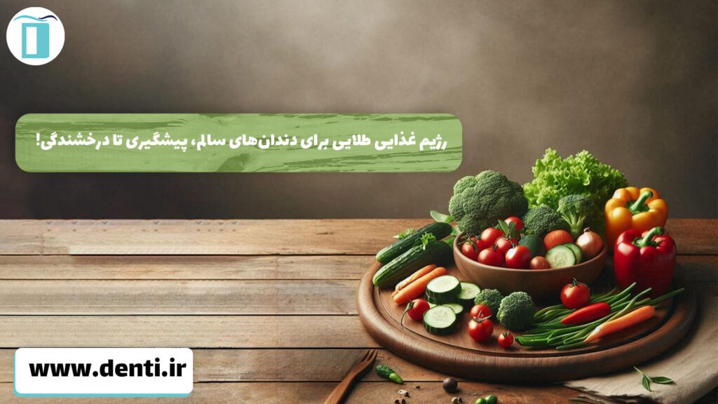 رژیم غذایی طلایی برای دندان‌های سالم، پیشگیری تا درخشندگی!