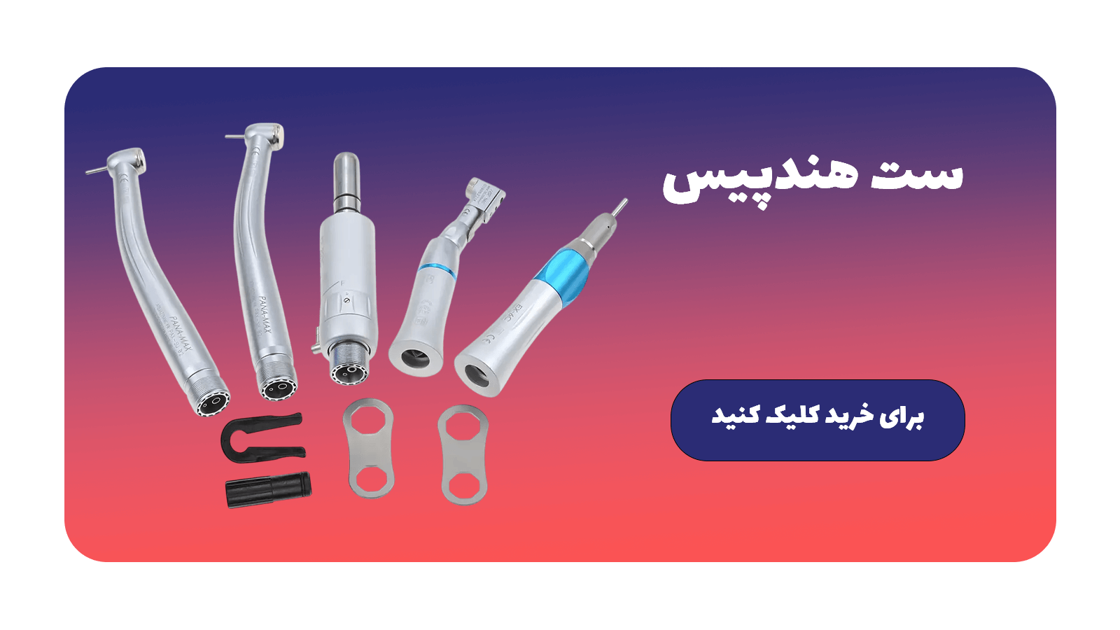 خرید ست هندپیس دندانپزشکی