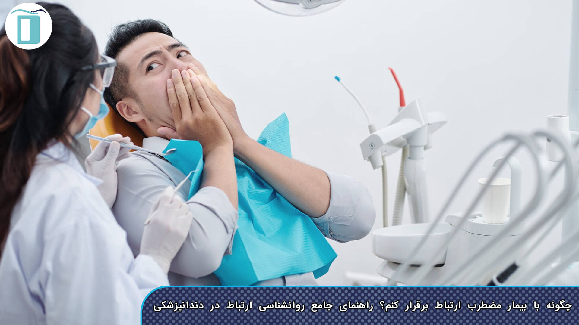 از ترس تا اعتماد: هنر تبدیل کردن ویزیت دندانپزشکی به یک تجربه مثبت!