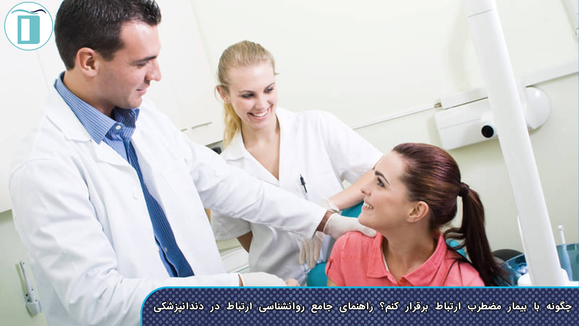 مکالمه موفق بیمار و دندانپزشک
