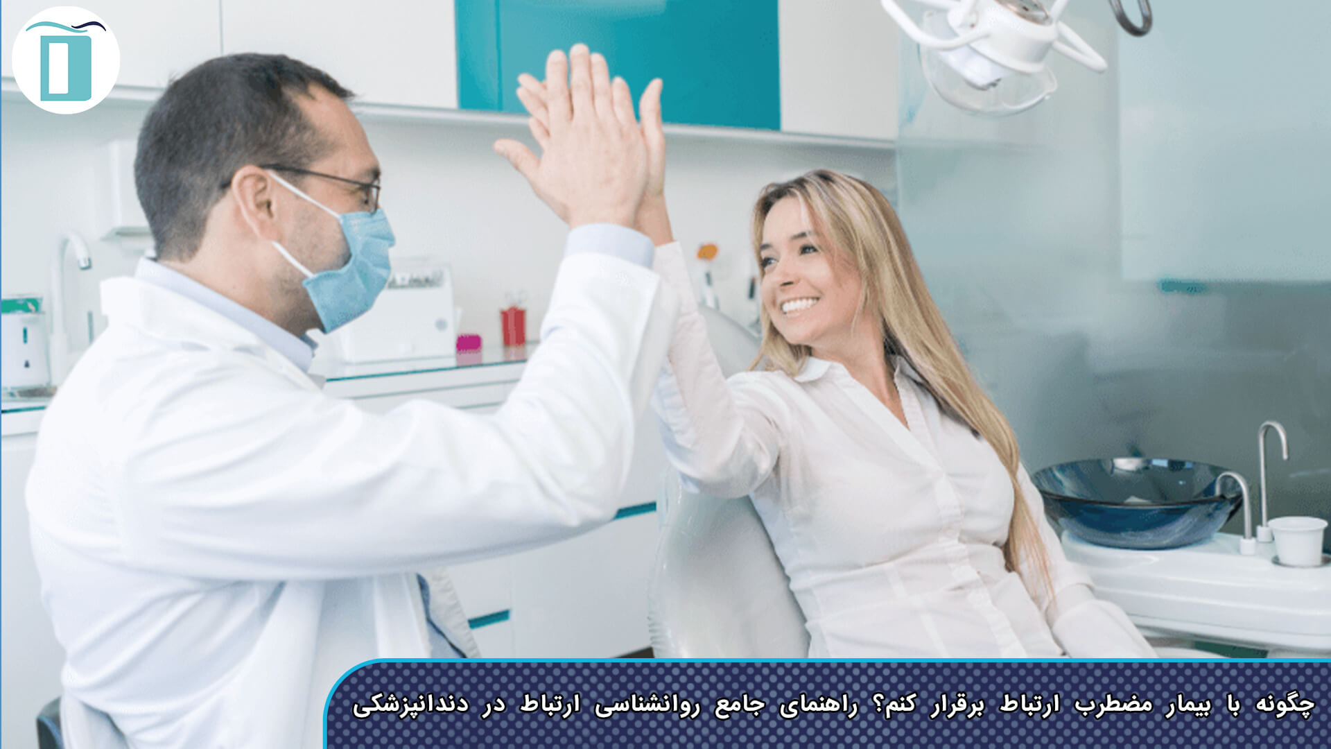 چگونه با بیمار مضطرب ارتباط برقرار کنم؟ راهنمای جامع روانشناسی ارتباط در دندانپزشکی