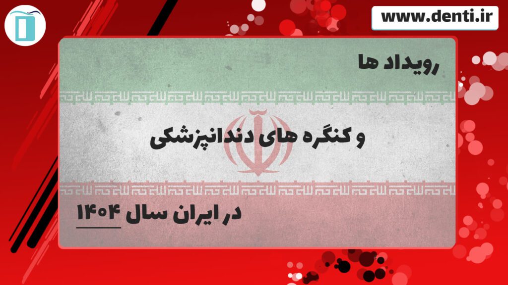 رویدادها و کنگره های دندانپزشکی سالانه در ایران سال ۱۴۰۴
