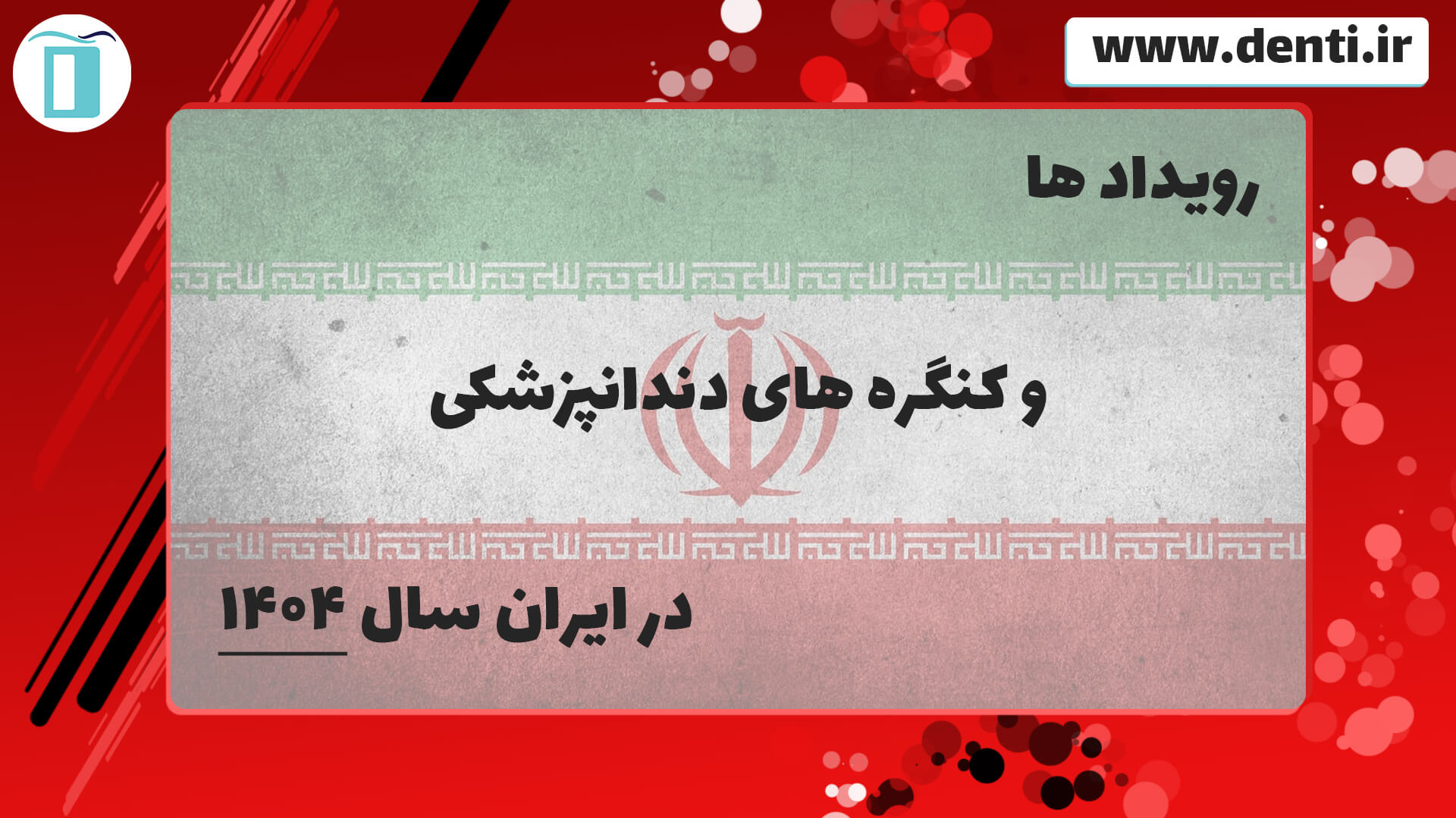 رویدادها و کنگره های دندانپزشکی سالانه در ایران سال ۱۴۰۴