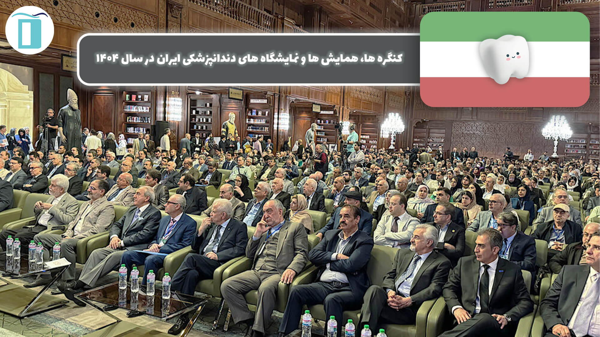 کنگره ها، همایش ها و نمایشگاه های دندانپزشکی ایران در سال ۱۴۰۴