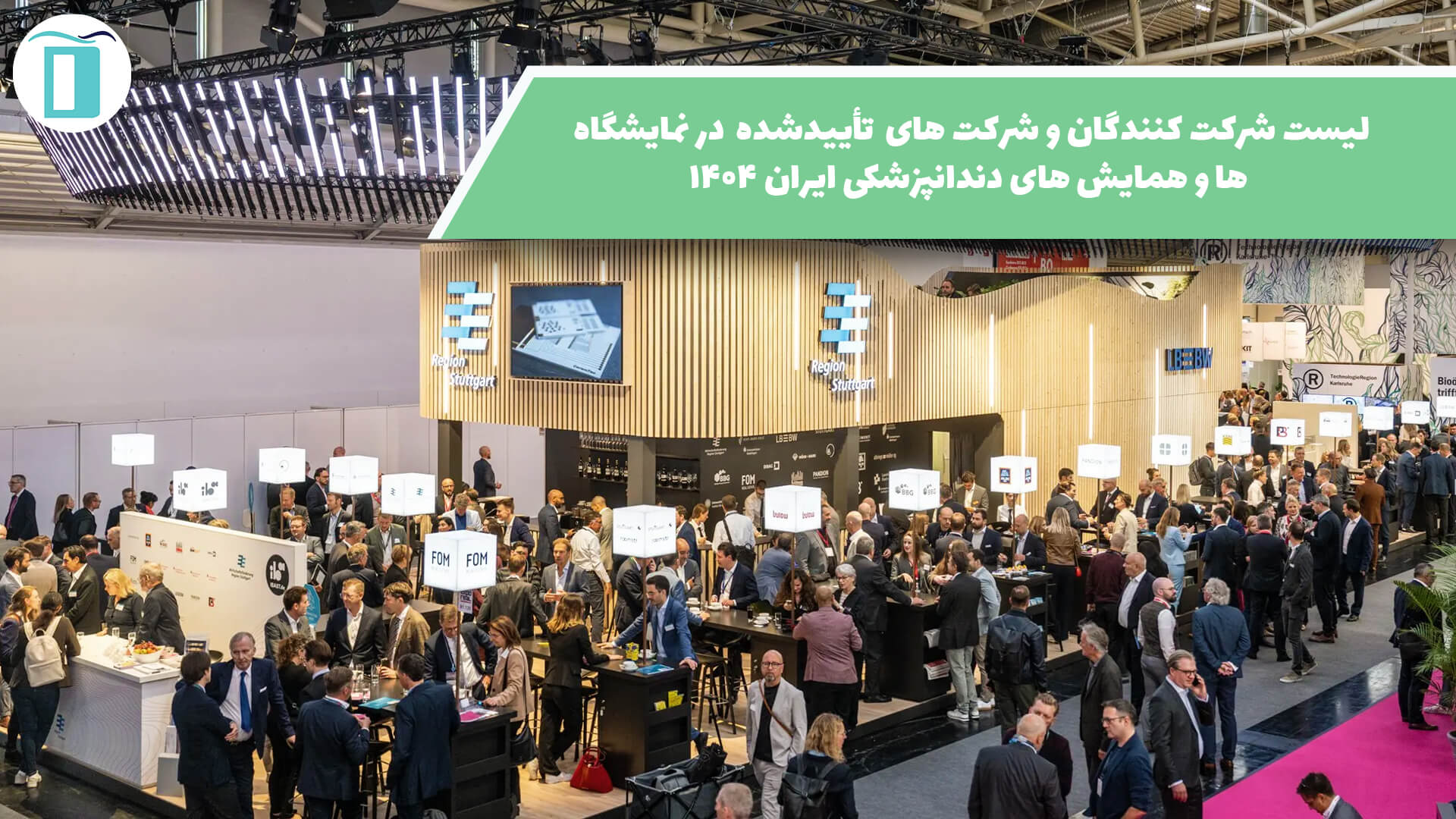 لیست شرکت کنندگان و شرکت های تأییدشده در نمایشگاه ها و همایش های دندانپزشکی ایران ۱۴۰۴