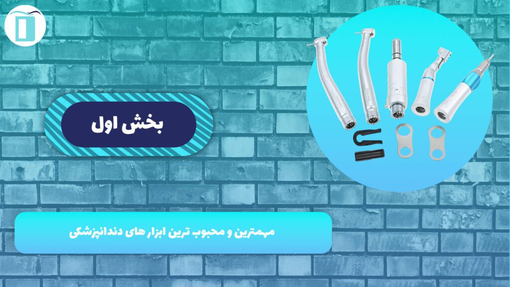 مهمترین و محبوب ترین ابزار های دندانپزشکی (بخش اول)