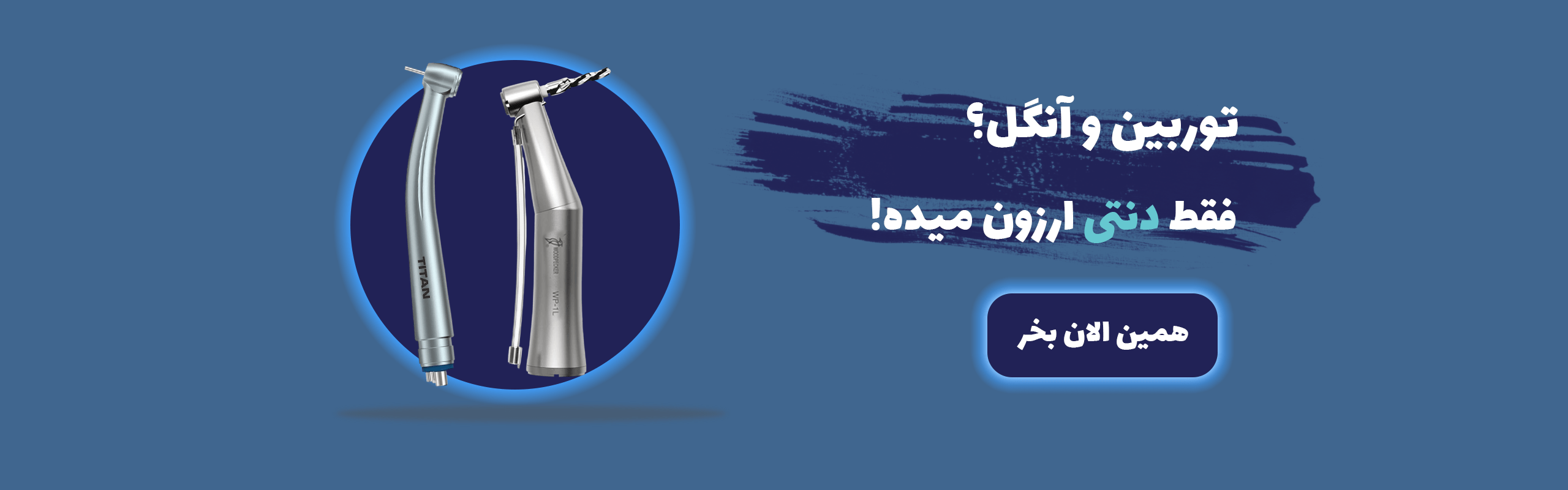 خرید و قیمت آنگل و توربین دندانپزشکی به صورت اقساطی