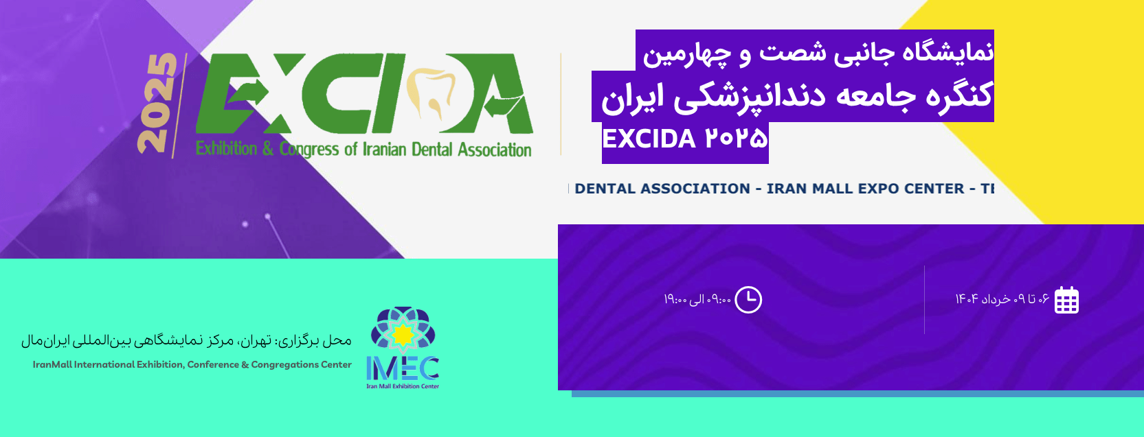 تخفیفات ویژه نمایشگاه و کنگره جامعه دندانپزشکی ایران اکسیدا (EXCIDA ۲۰۲۵)