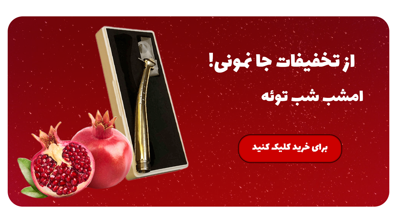 خرید تجهیزات دندانپزشکی در شب یلدا